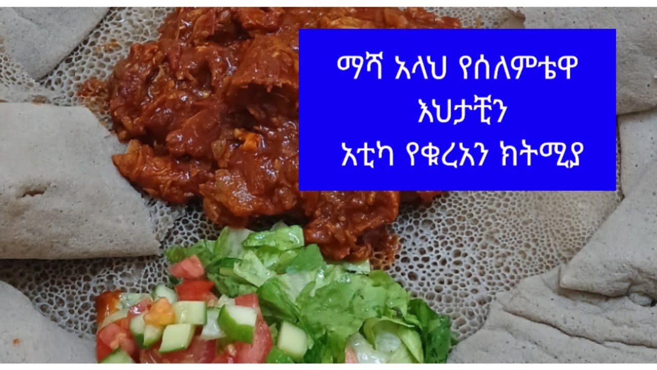 ማሻ አላህ የሰለምቴዋ እህታቺን አቲካ የቁረአን ክትሚያ#ሰይፉ_ፋንታሁን #love #አፍሪካ 