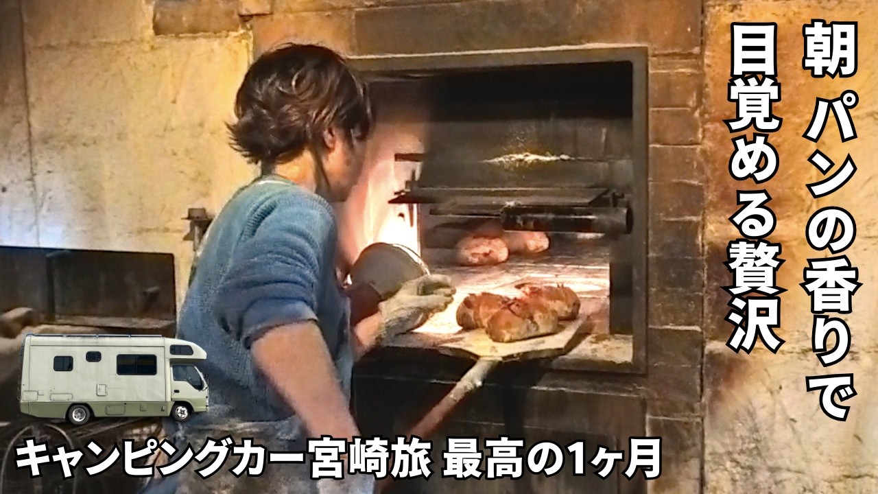 宮崎滞在　パンの香りと仲間に包まれて。　キャンピングカーで暮らした１ヶ月