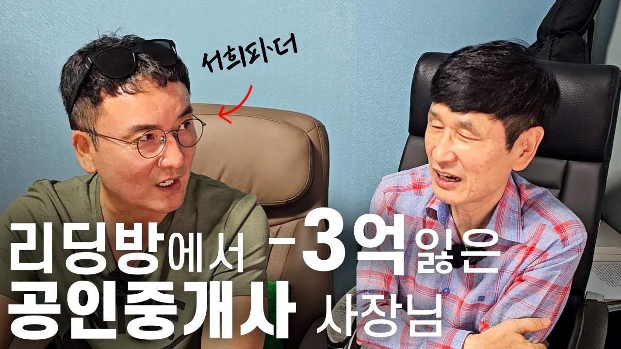 리딩방에서 -3억 손실, 공인중개사 사장님