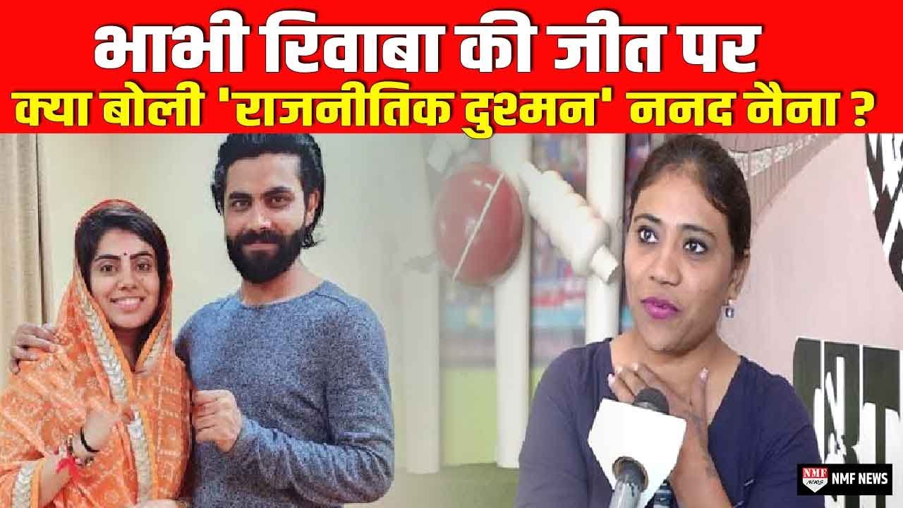 Rivaba Jadeja जीती तो क्या बोली कांग्रेसी ननद Naina Jadeja ?