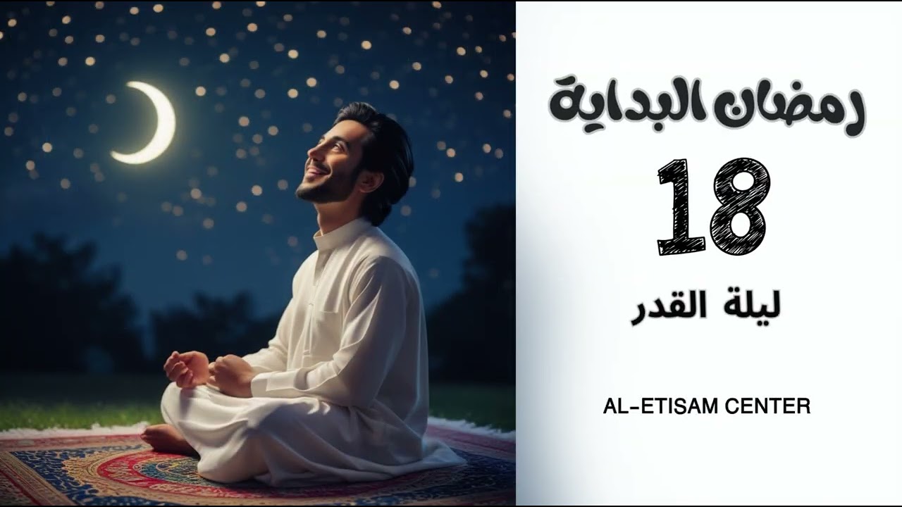 18- ليلة القدر