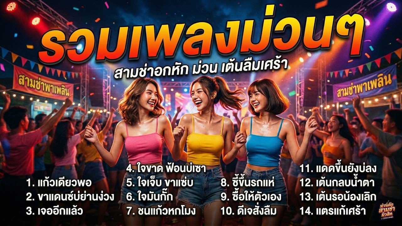 เพลงสามช่าอกหัก ม่วนๆ 2026 | รวมเพลงเต้นหน้าฮ้าน เต้นลืมแฟนเก่า