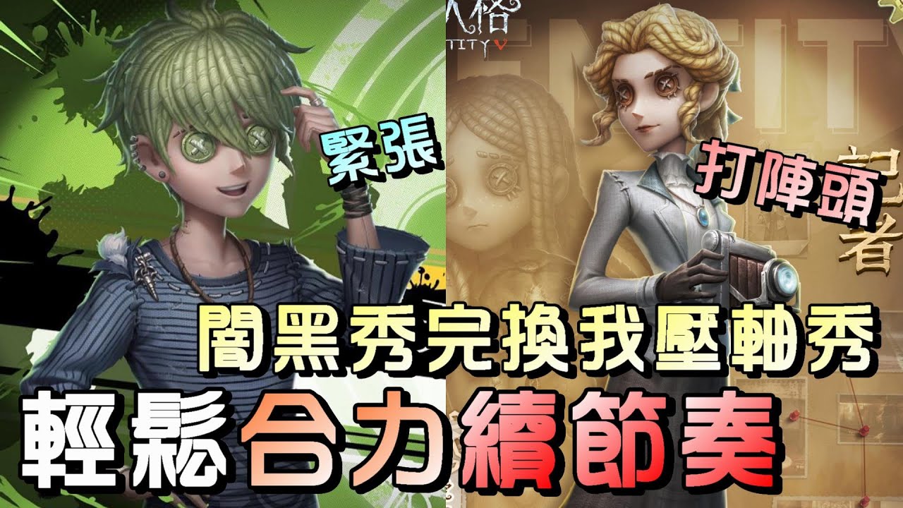 第五人格【西區】排位賽月亮河囚徒ｖｓ廠長 - 打遊戲有一個好朋友互助，是一個非常舒服的遊戲體驗