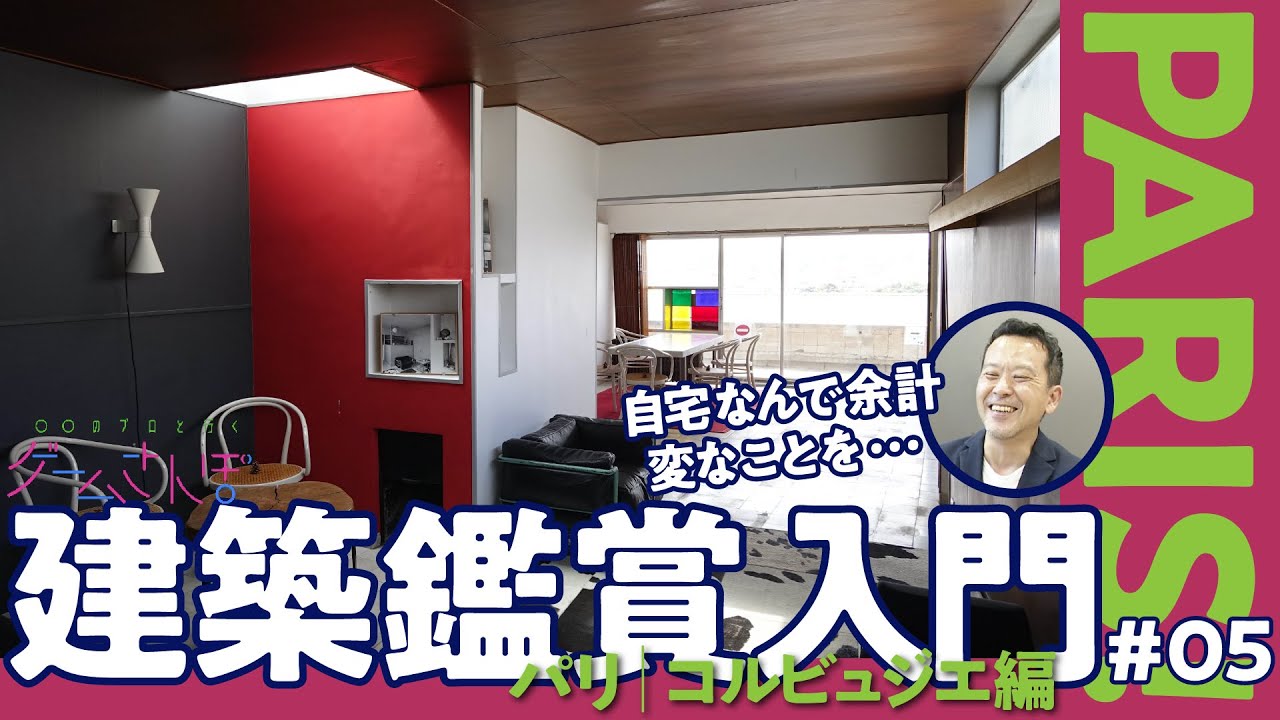【ゲームさんぽ的建築入門⑤】ル・コルビュジエの自邸兼アトリエ／倉方先生と行くパリ 前編