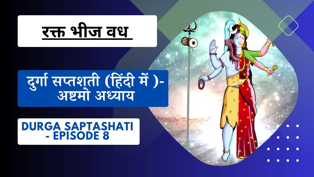 दुर्गा सप्तशती (हिंदी में )- अष्टमो अध्याय - Durga Saptashati - End of Raktabija - Episode 8