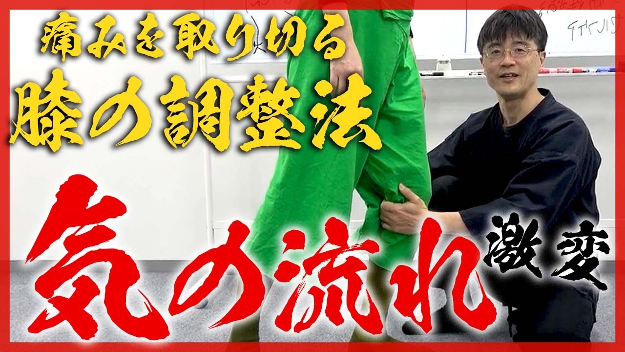 【セルフ】&ldquo;気&rdquo;の流れを良くして痛みを取り切る、膝の調整法とは？