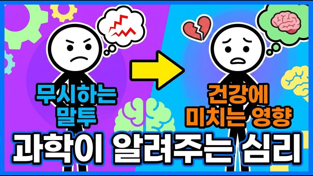 무시가 건강에 미치는 의외의 영향 #뇌과학#노화방지
