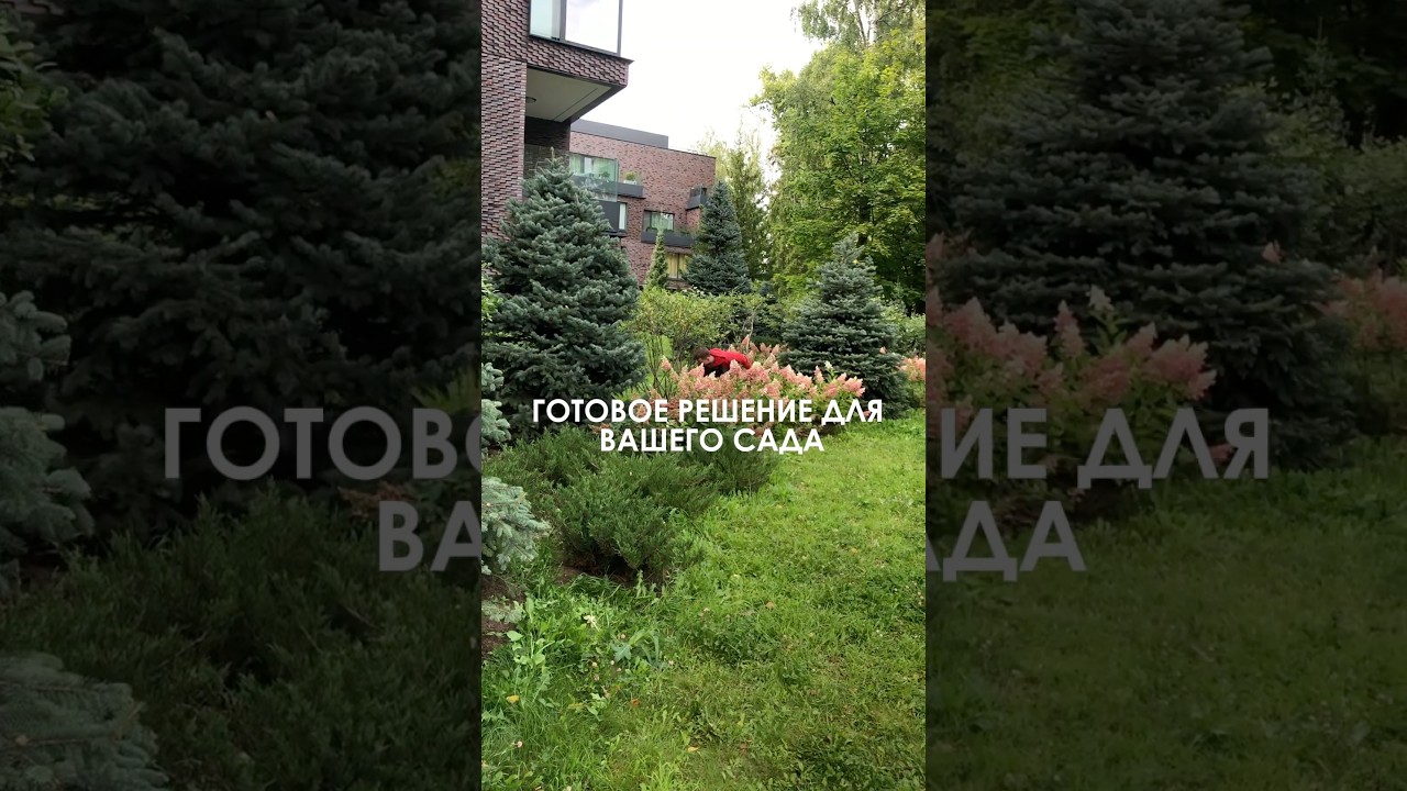 ГОТОВОЕ РЕШЕНИЕ ДЛЯ ВАШЕГО САДА