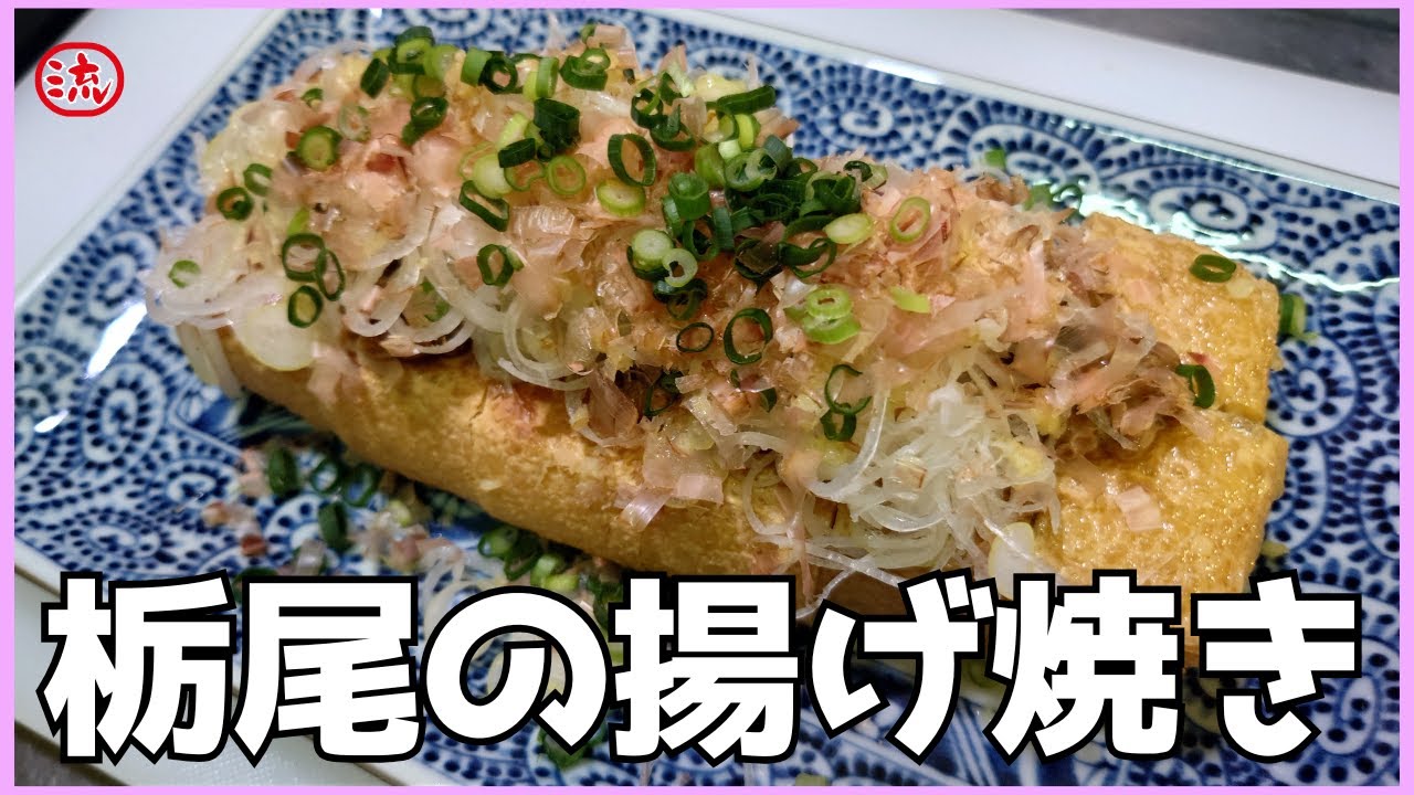 【料理】新潟長岡名産！栃尾の揚げ焼き【レシピ】japanese food cooking