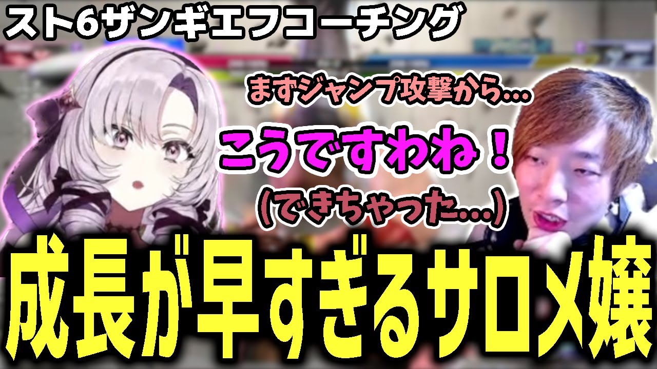 壱百満天原サロメのザンギ適正に思わず驚愕してしまう板ザン【SF6・スト6】