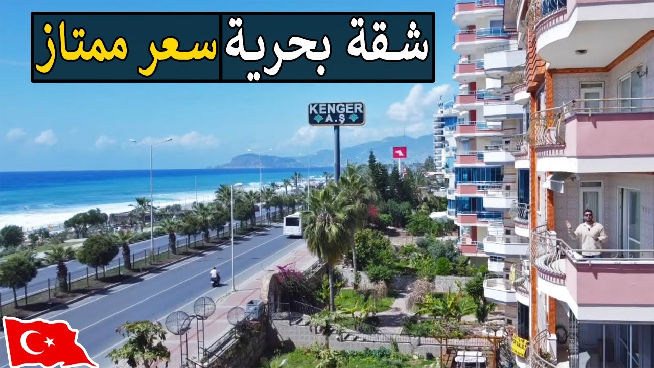 شقة رائعة على البحر مباشرة للبيع في الانيا تركيا