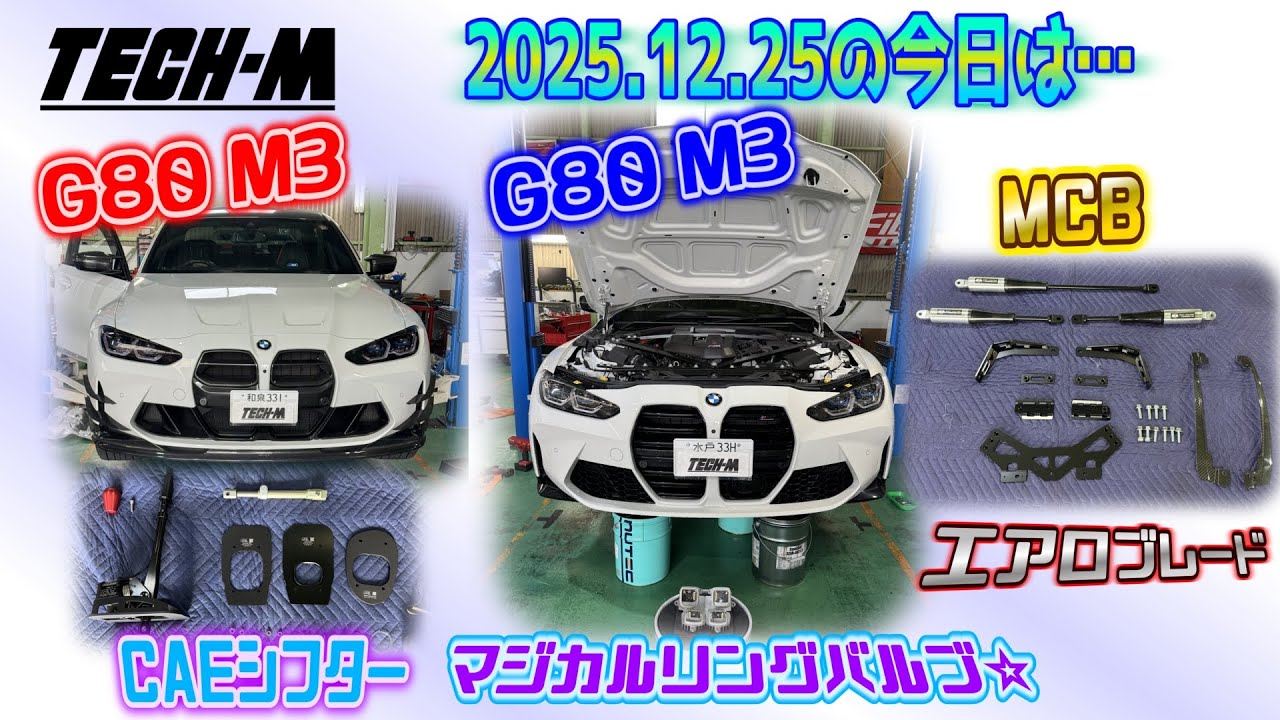 TECH-M LIVE /// 2025.12.25 G80 M3は、CAEシフター取り付け☆、G80 M3は、マジカルリングバルブ＆MCB＆カーボンエアロブレード＆ストレッチ&ジオメトリー調整です♫