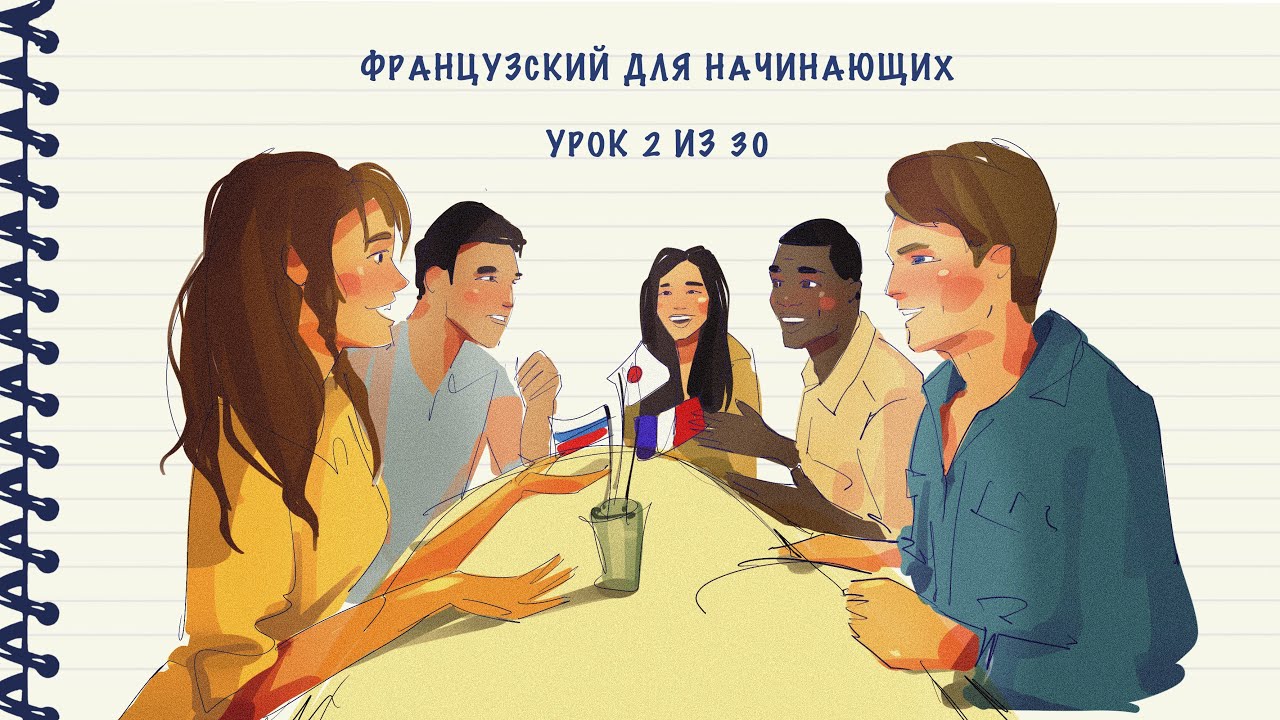 Французский для начинающих. Уровень А1. Урок 2 из 30