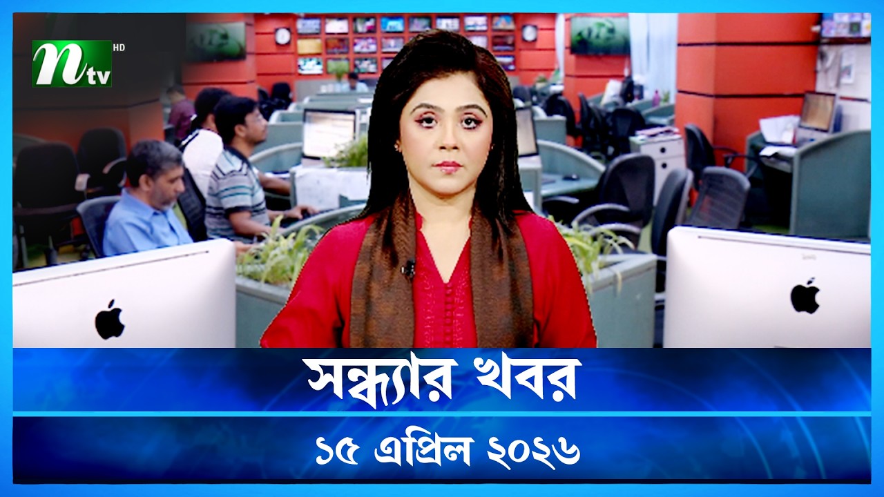 🟢 সন্ধ্যার খবর | Shondhar Khobor | 15 April  2026 | NTV News | NTV Latest News Update