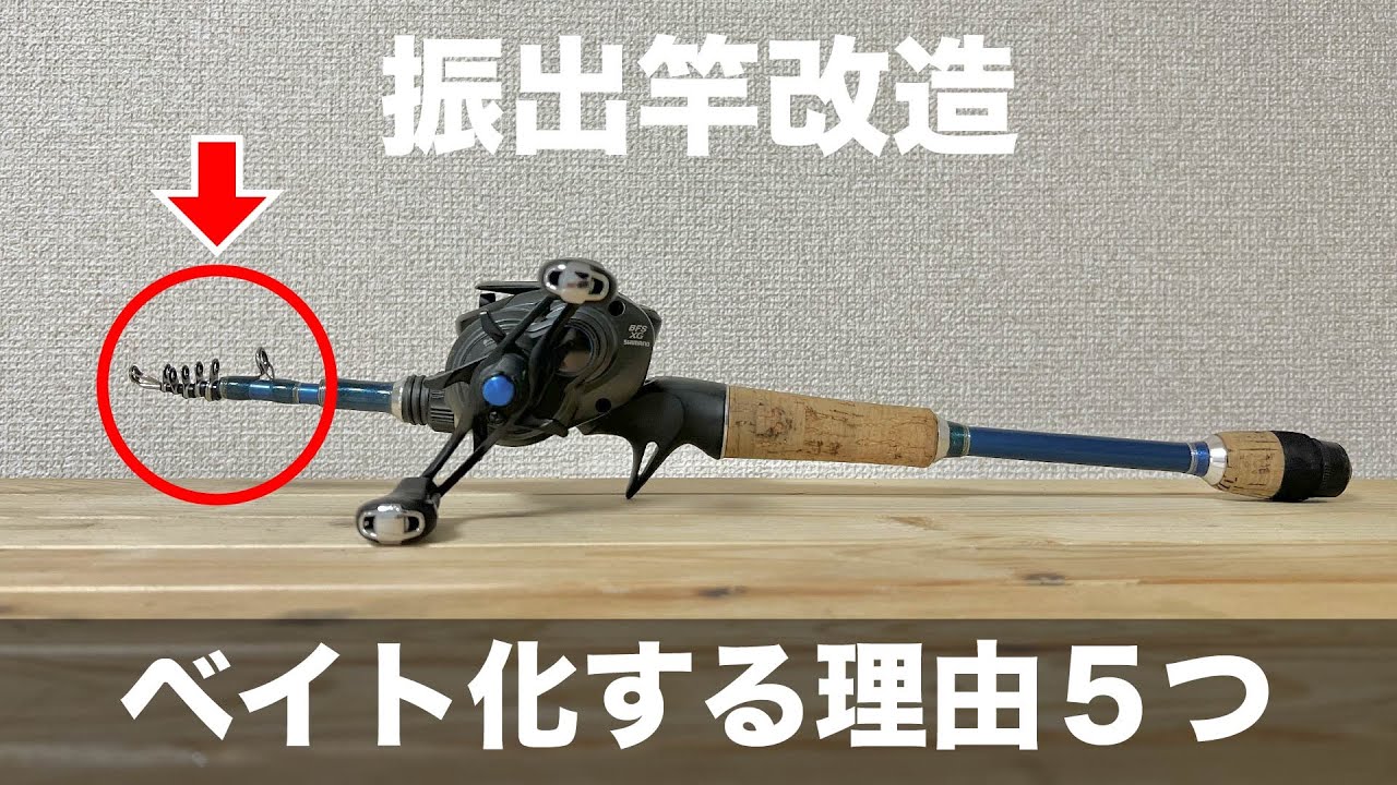 なぜ振出ベイトロッドを作るのか
