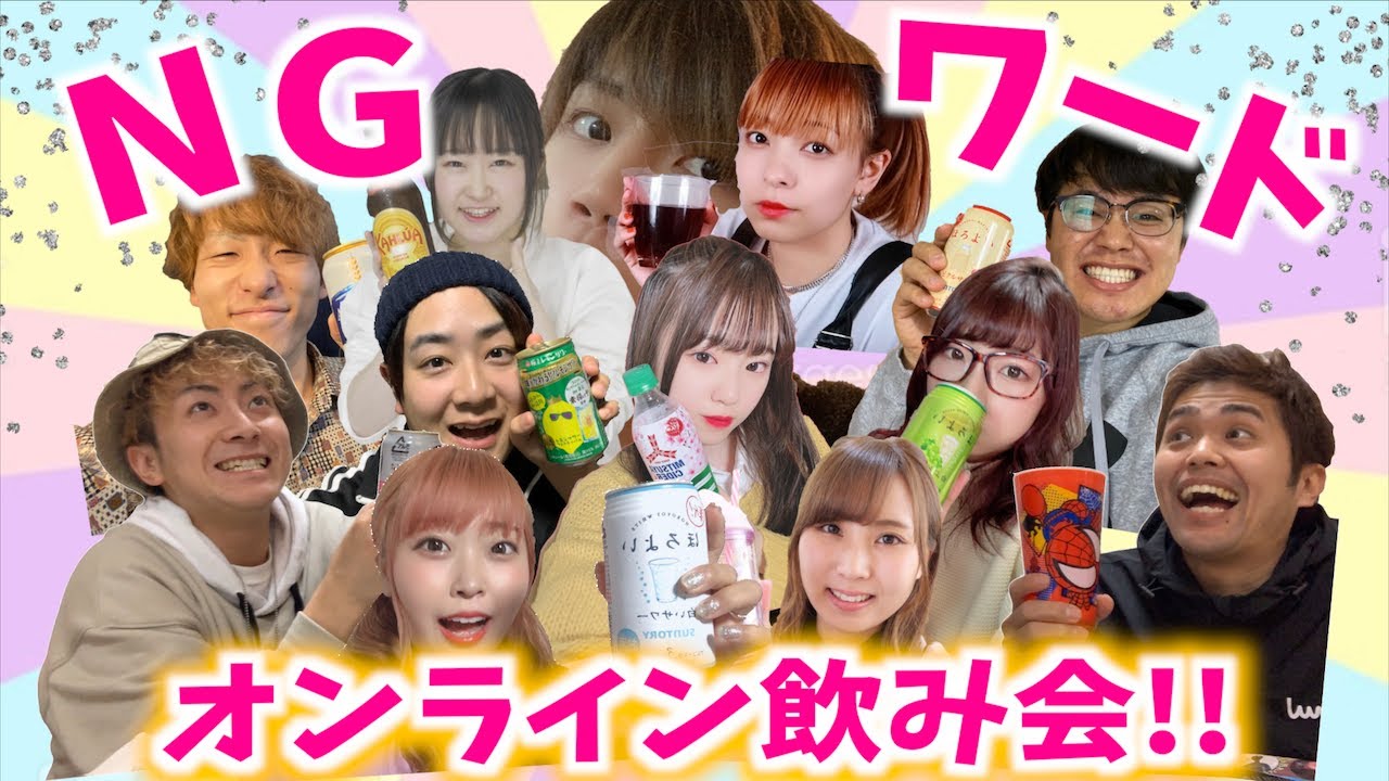NGワード言ったら即退場!!!!!オンライン飲み会♡!!!!!!【即退場】