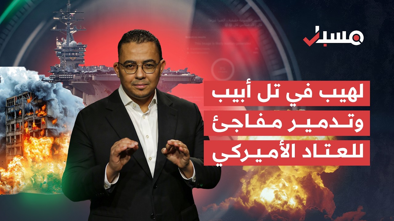 صواريخ إيران تشعل تل أبيب وتدمير مفاجئ للعتاد الأميركي | برنامج مسبار