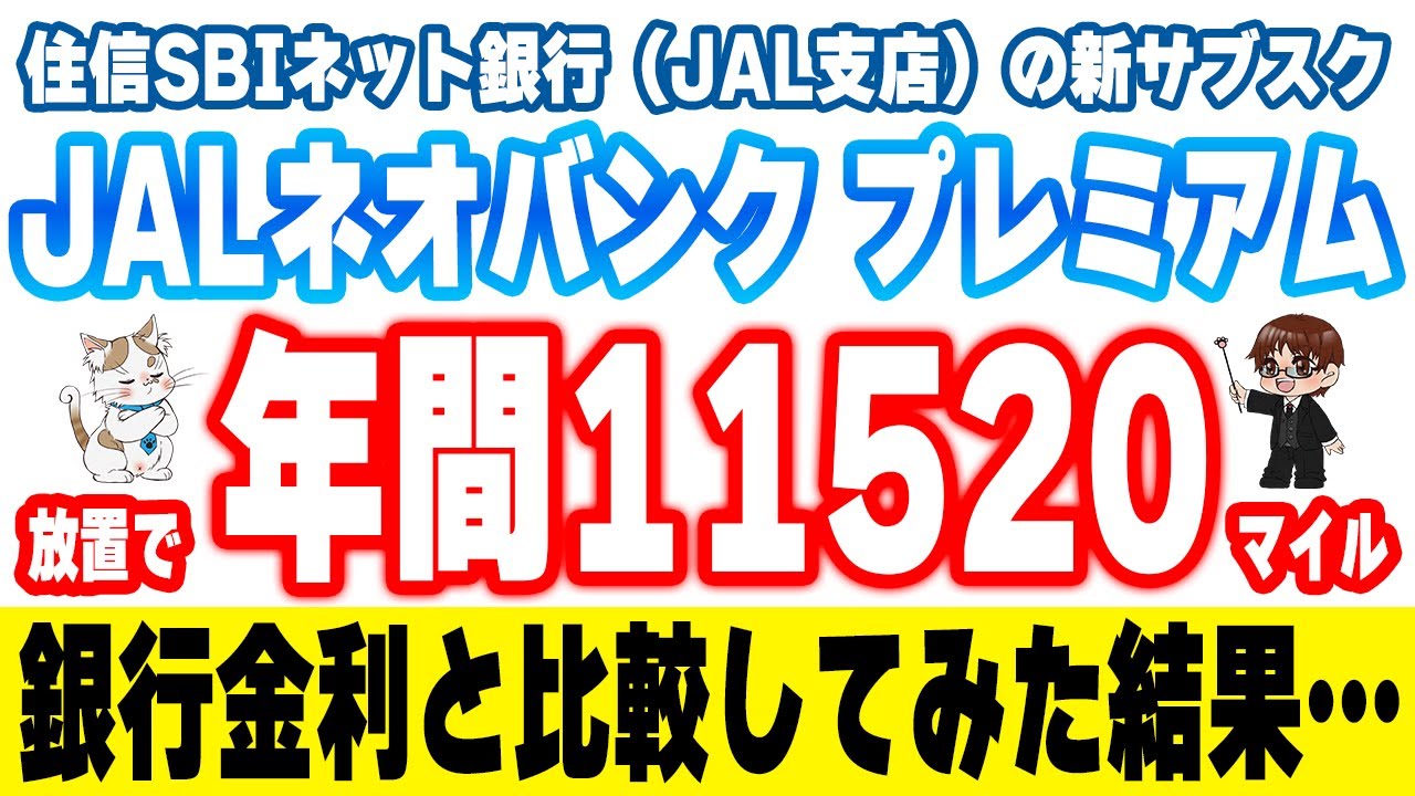 【JAL NEOBANKプレミアム】もし1000万円預けるなら高金利な銀行とどっちがお得なのか？