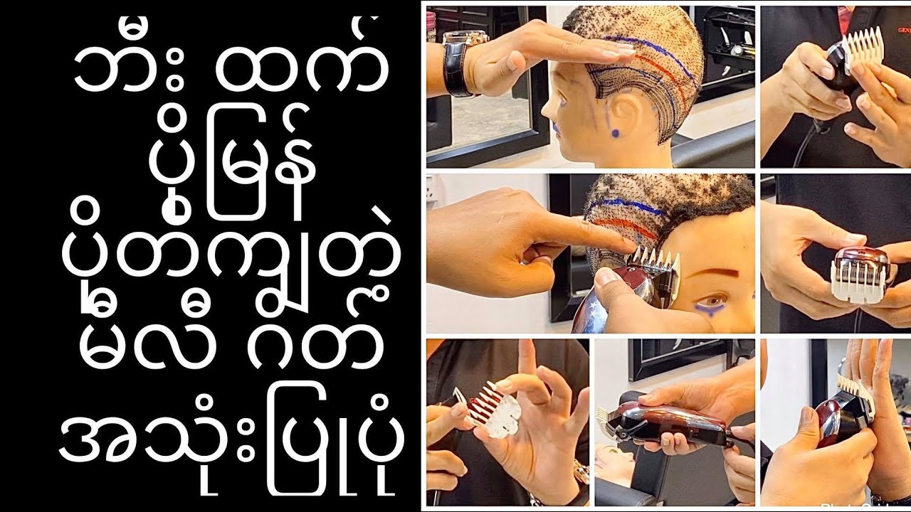 Using hair clipper Gate ပြားအသုံးပြုနည်း/Using hair clipper Gate ျပားအသံုးျပဳနည္း