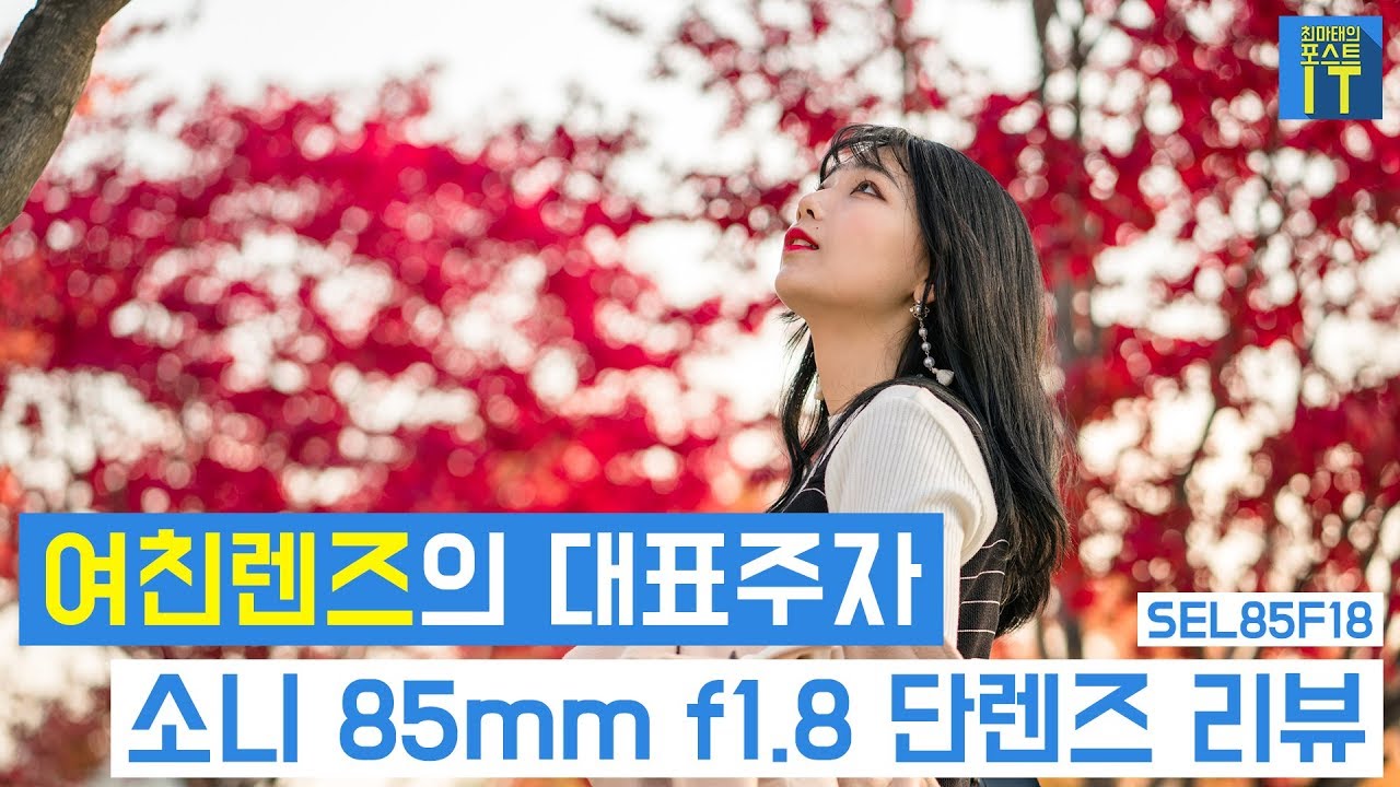 [최마태] 여친렌즈의 대표주자. 소니 85mm f1.8 단렌즈 리뷰 sel85f18 review (feat. 리플s 미나) | gear