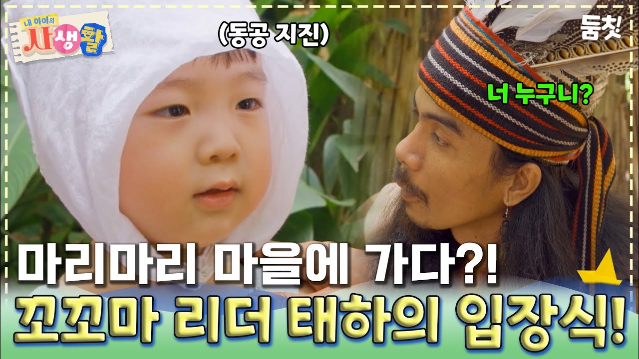 마리마리 마을에 가다?! 꼬꼬마 리더 태하의 입장식!｜ [#내아이의사생활 EP.23] #둠칫