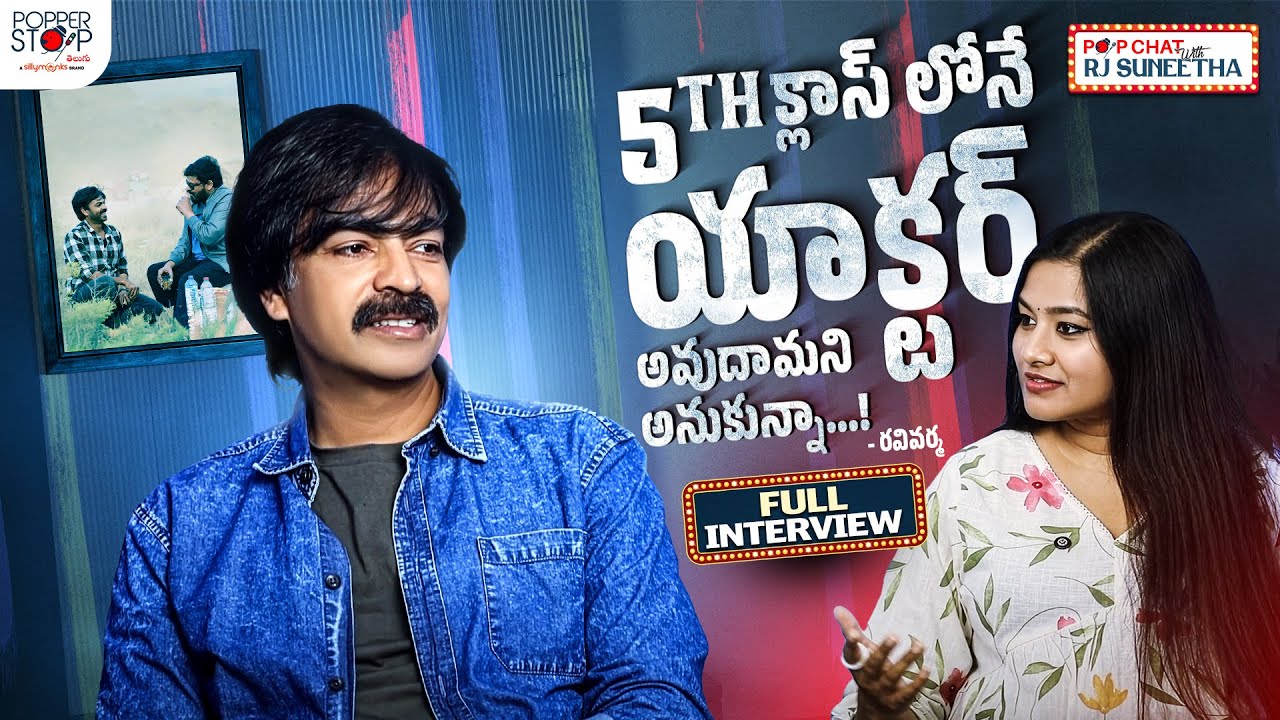 Actor Ravi Varma Talks Acting Career & Fun Moments | Full Interview | Pop Chat With RJ Suneetha