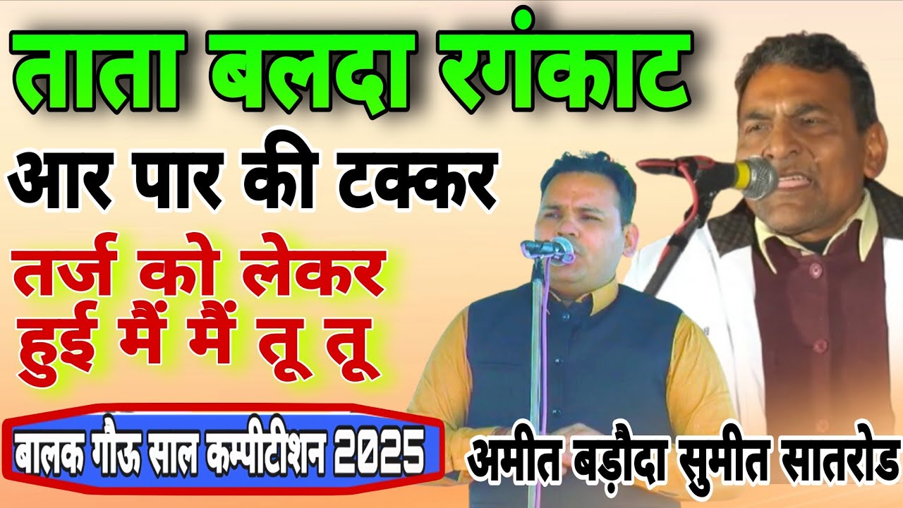 ताता बलदा रगंकाट=आर पार की टक्कर sumitsatrod Aimit baroda rangkat #Balakkapitisan#starmusic #song 