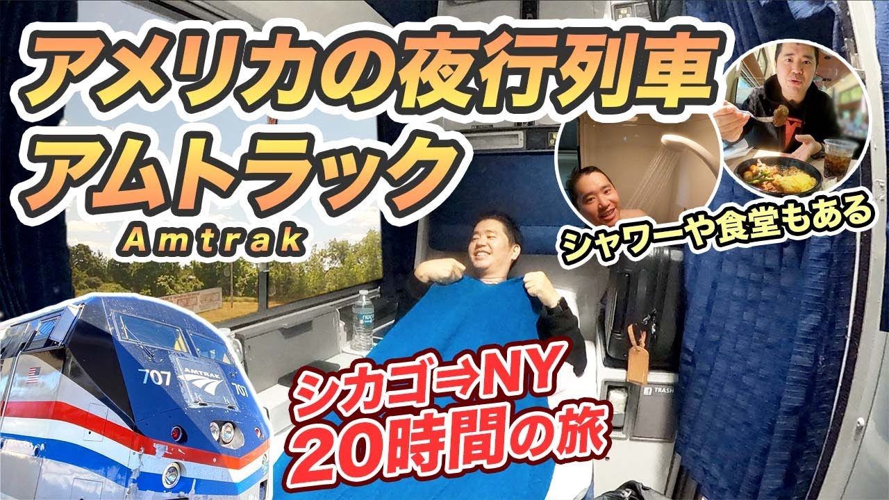 アメリカ🇺🇸の夜行列車アムトラックでシカゴからニューヨーク🗽へ