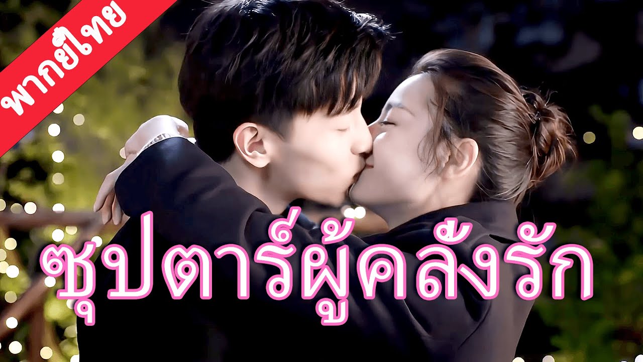 【พากย์ไทย❤️17】ซุปตาร์คลั่งรักซินเดอเรลลา ทั้งโลกต่อต้าน เขาก็เลือกเธอ! 🔥💔#迪丽热巴 #邓伦