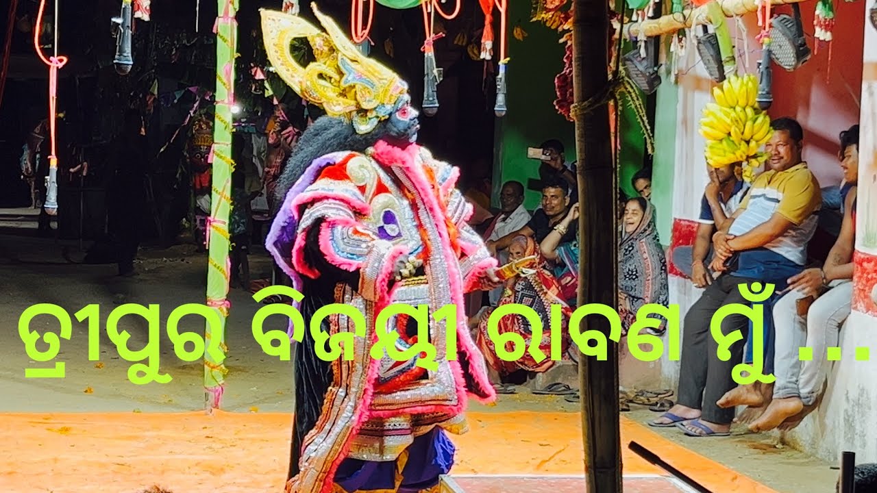 ତ୍ରୀପୁର ବିଜୟୀ ରାବଣ  ମୁଁ …. ॥Odia Ramanatak ॥ Shree Raghunath Creation