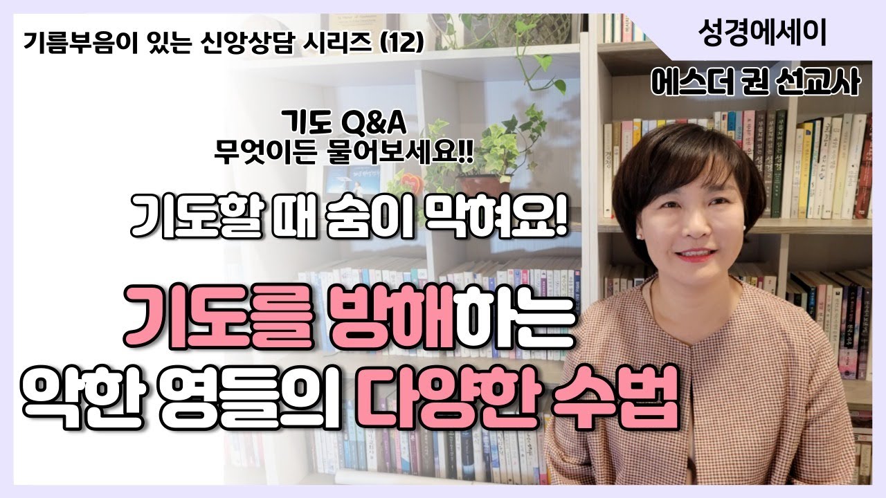 [기름부음이 있는 '신앙상담' 시리즈(12) ] 기도를 방해하는 악한 영들의 다양한 수법, 기도할 때 숨이 막히고 기도할 수 없게 되는 이유와 현상들 I 에스더권 선교사