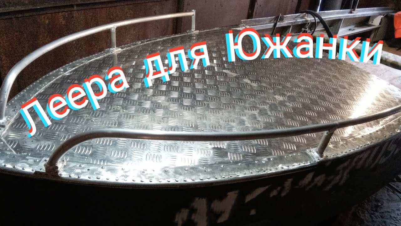 Леера на лодку Южанка своими руками.