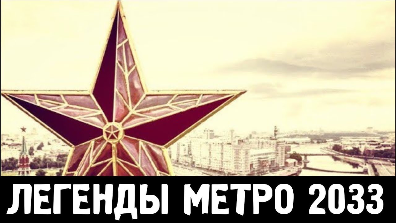 ЛЕГЕНДЫ «МЕТРО 2033»: СЕКРЕТ КРЕМЛЕВСКИХ ЗВЕЗД