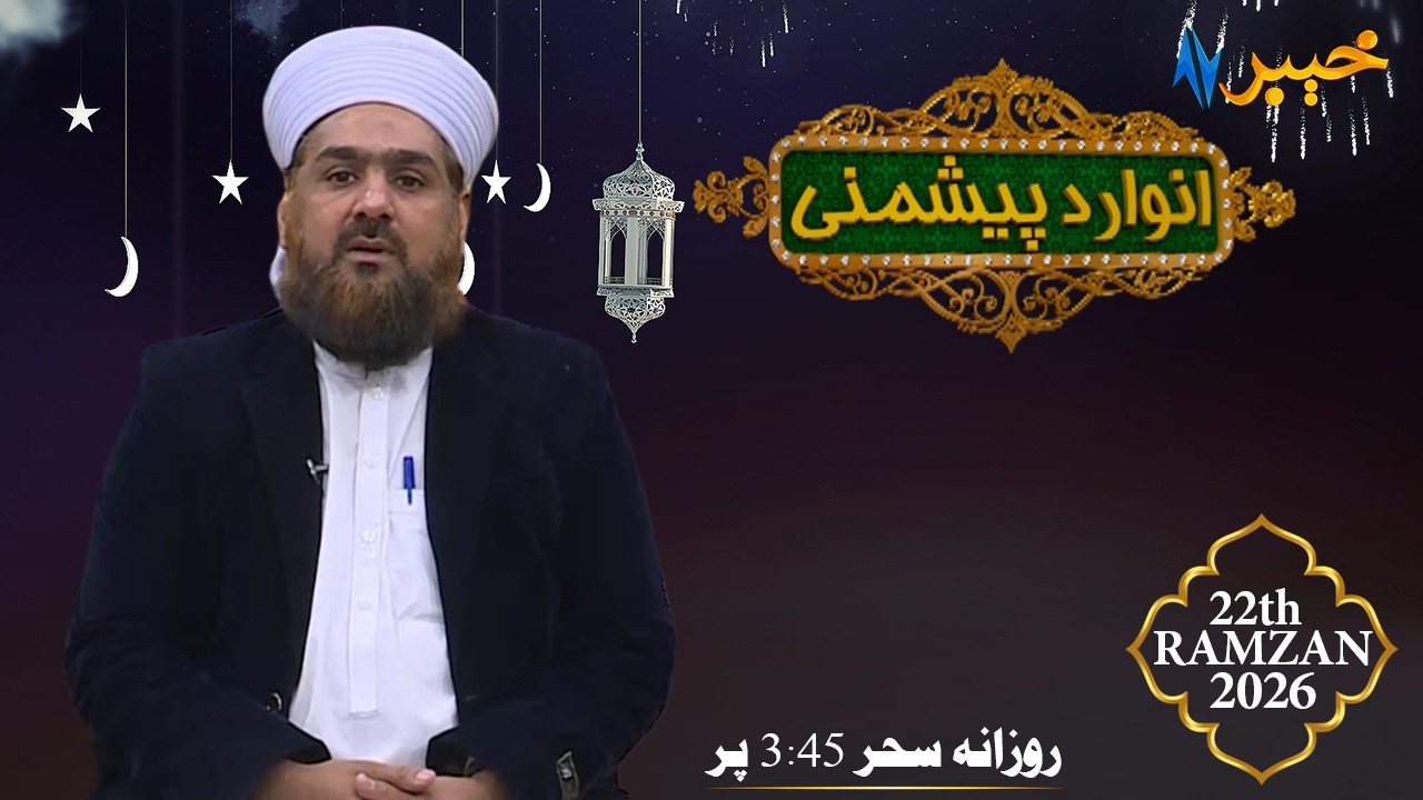 Anwar Da Peshmani | Ramzan Show | Mufti Fazlullah Junaidi | 12 Mar 2026 | AVT Khyber