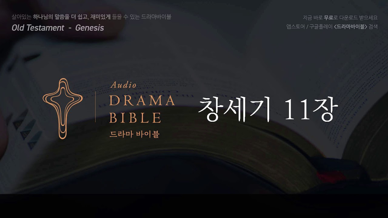 [공동체 성경 읽기] 창세기 11장