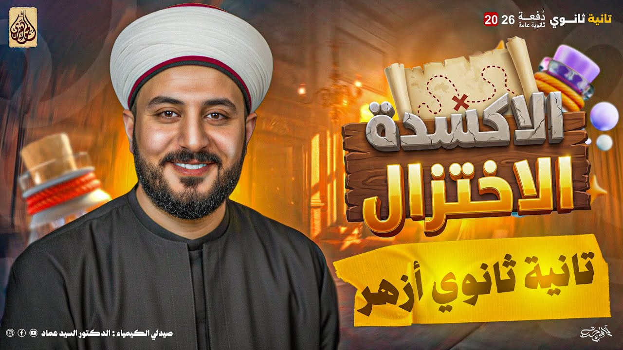 شرح تفاعل الأكسدة و الاختزال | كيمياء تانيه ثانوى 2026 مع الجوهري دكتور السيد عماد