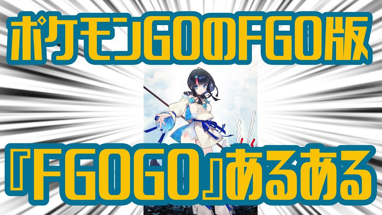 ポケモンGOのFGO版、FGOGOにありがちなこと【FGO解説】
