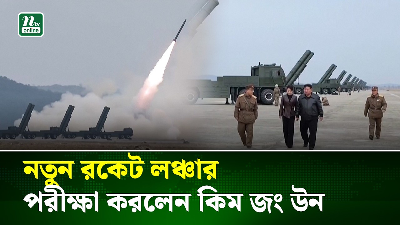 উত্তর কোরিয়ায় নতুন রকেট লঞ্চার পরীক্ষা, তদারকিতে কিম জং উন | North Korean  | NTV News