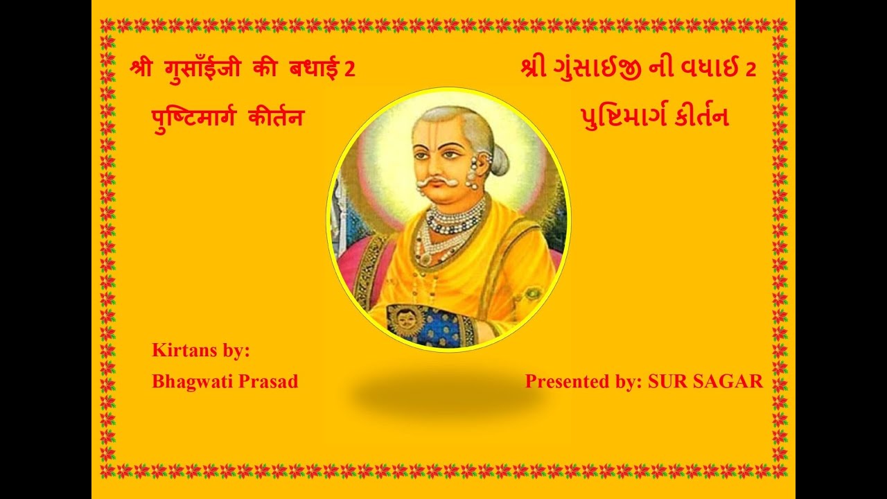 SHRI GUSAIJI KI BADHAI 2, શ્રી ગુંસાઈજી ની વધાઈ 2,श्री गुसाँईजी की बधाई  2 - पुष्टिमार्ग कीर्तन,