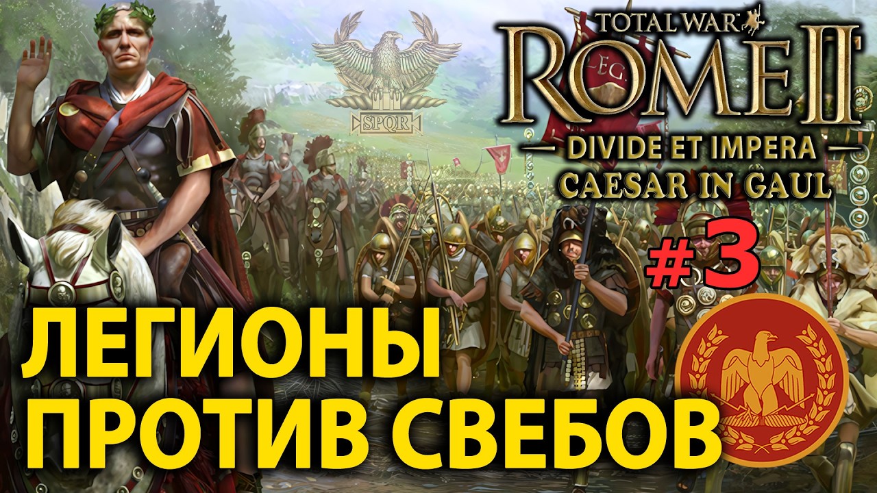Total War: Rome 2 - Цезарь в Галлии (Divide et Impera) - Стрим, Прохождение (=)
