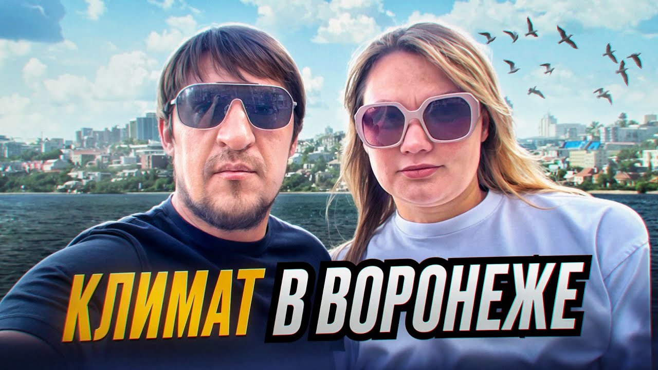 Воронеж. Климат. Зима - Лето. Глазами сибиряка.