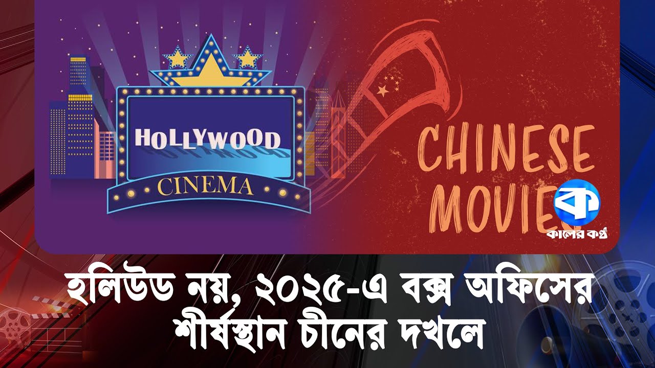 হলিউড নয়, ২০২৫ এ বক্স অফিসের শীর্ষস্থান চীনের দখলে! | China Box Office 2025 | Kaler Kantho