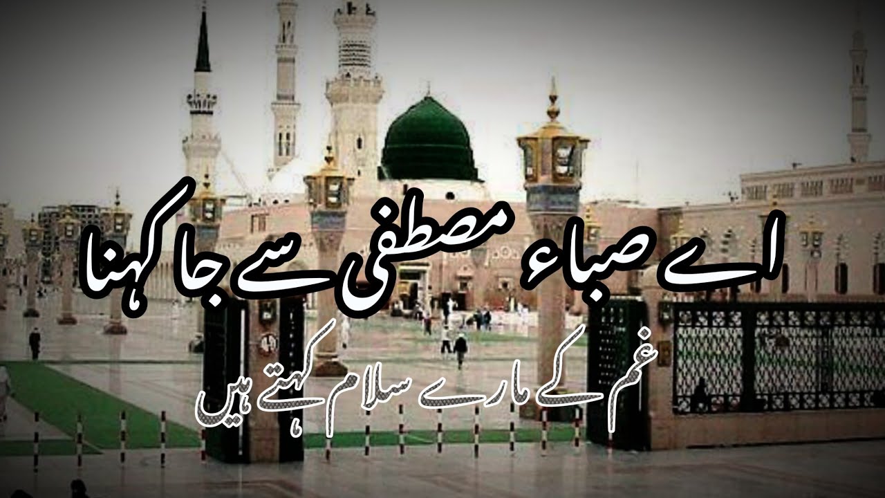 Beautiful ❤️ Heart Touching Kalam | Ae Saba Mustafa ﷺ Se - YT New Voice - Naat 
