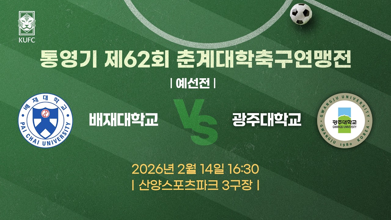 [약속의 땅 통영]  통영기 제62회 춘계대학축구연맹전 ㅣ예선ㅣ배재대 vs 광주대