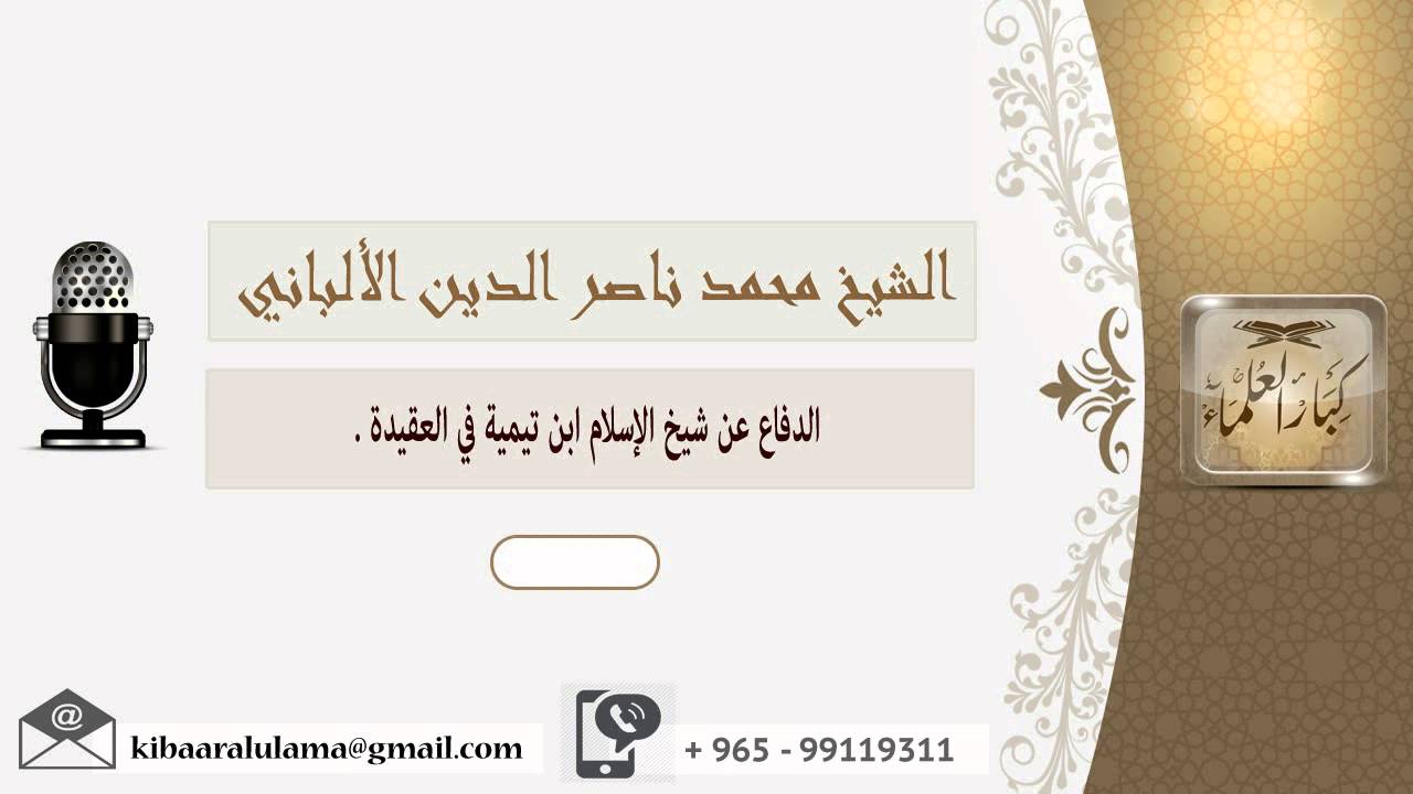 الدفاع عن شيخ الإسلام ابن تيمية في العقيدة ؟ الألباني