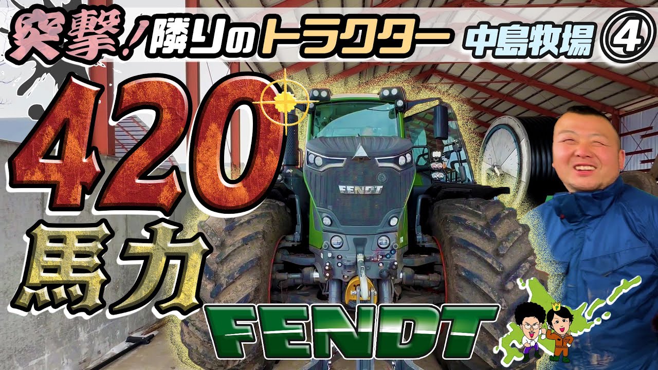FENDT942 【420馬力トラクター】　フェント 突撃！隣トラクター【中島牧場 】最終回直前