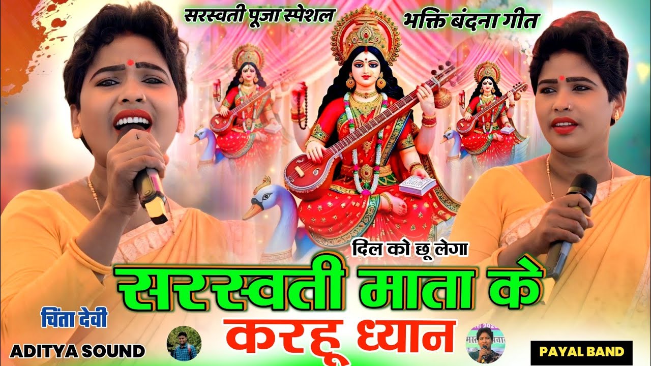 दिल को छू लेने वाला सरस्वती बंदना गीत 🌿 सरस्वती माता के करहू ध्यान बीना पानी भक्ति सॉन्ग