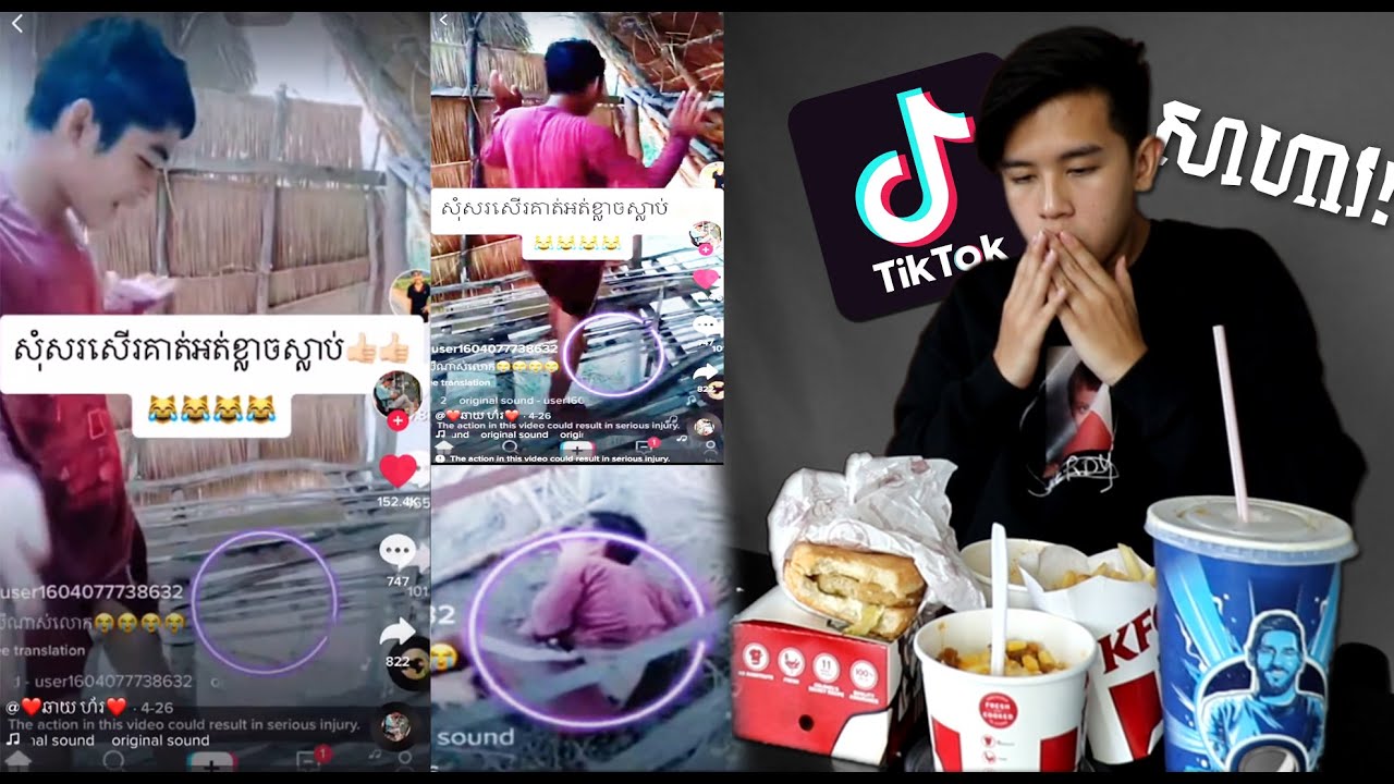 វីដេអូ Tik Tok នេះហាវណាស់...