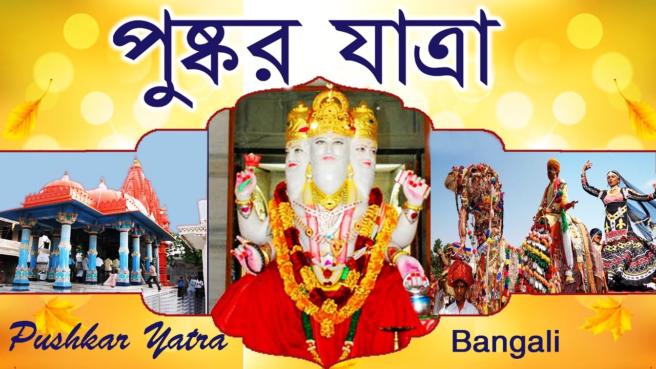 তীর্থরাজ ব্রহ্ম পুষ্কর  || Pushkar Yatra || In Bengali # Only One Temple Of Brahma Ji # Ambey Bhakti