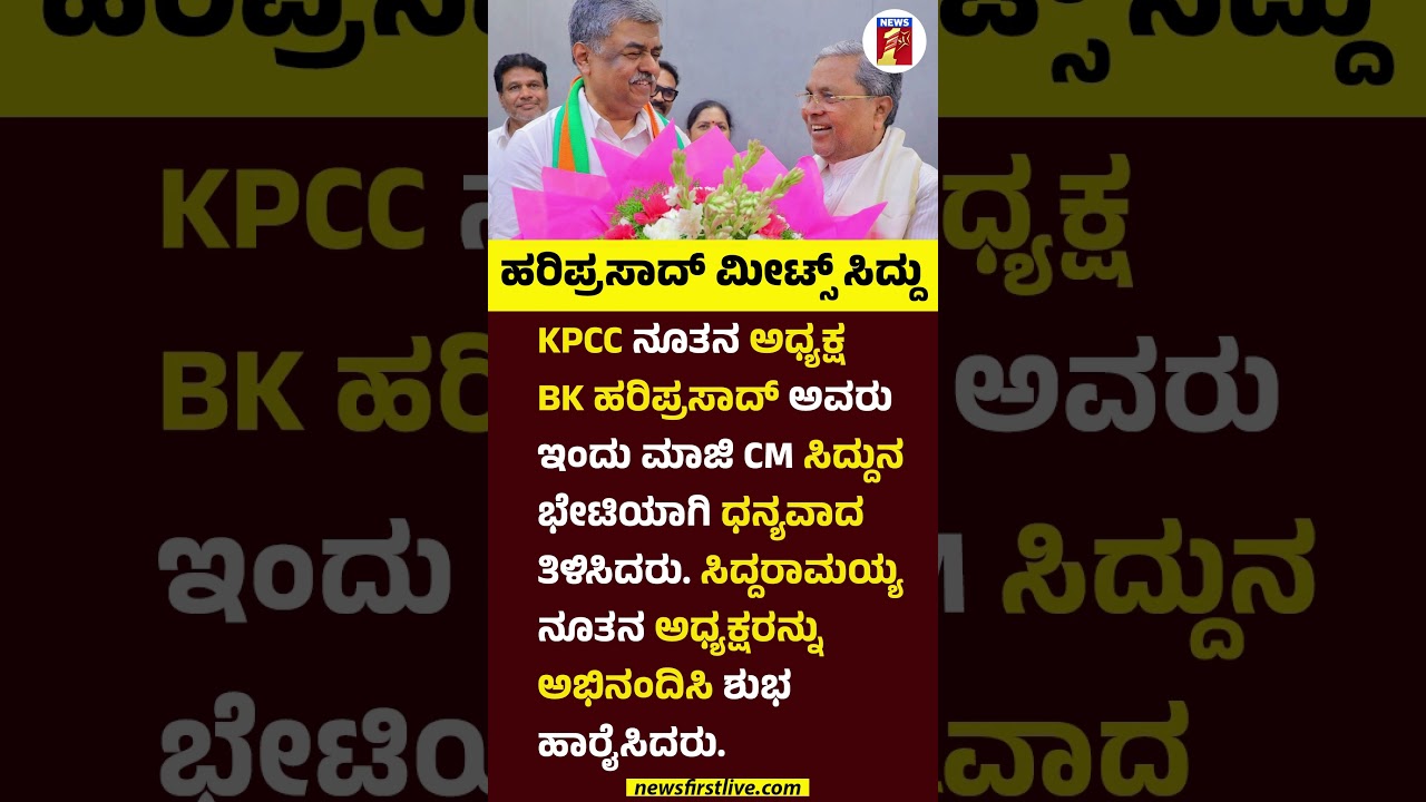 BK Hariprasad ಮೀಟ್ಸ್ Siddaramaiah #BKHariprasad #Siddaramaiah #KPCC #Congress